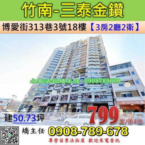 苗栗法拍屋苗栗縣竹南鎮博愛街313巷3號18樓大樓法拍