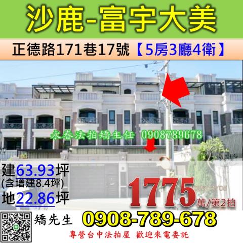 台中法拍屋台中市沙鹿區正德路171巷17號別墅法拍