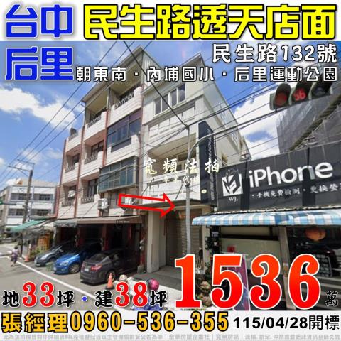 后里民生路132號透天店面法拍屋近內埔國小后里運動公園