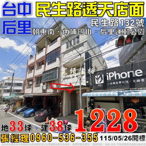后里民生路132號透天店面法拍屋近內埔國小后里運動公園