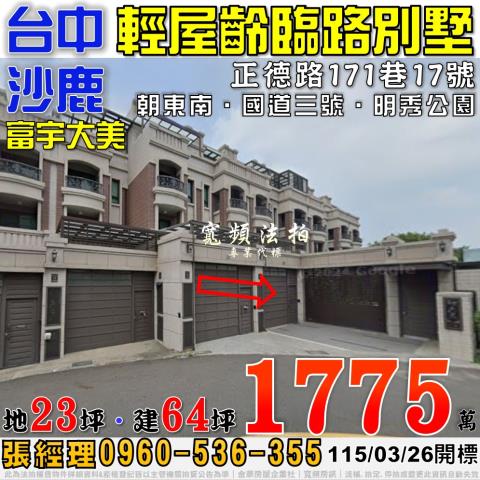 沙鹿正德路171巷17號富宇大美輕屋齡臨路別墅法拍屋國道三號