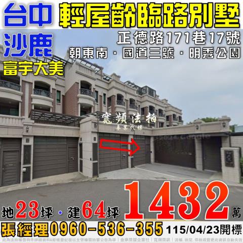 沙鹿正德路171巷17號富宇大美輕屋齡臨路別墅法拍屋國道三號