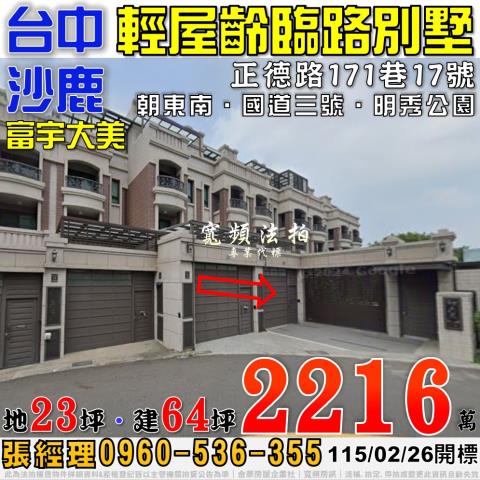 沙鹿正德路171巷17號富宇大美輕屋齡臨路別墅法拍屋國道三號