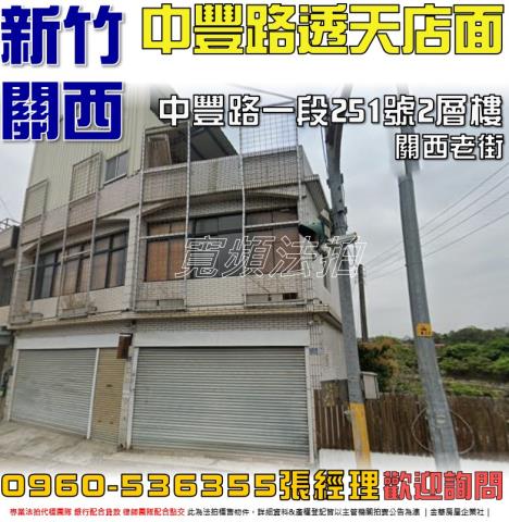 關西法拍屋中豐路一段251號2層樓