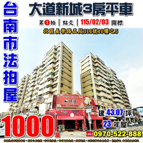 台南市北區長榮路五段316號10樓之5法拍屋大道新城三房平車