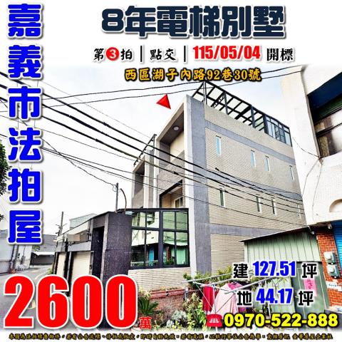 嘉義市西區湖子內路92巷30號法拍屋8年電梯透天別墅
