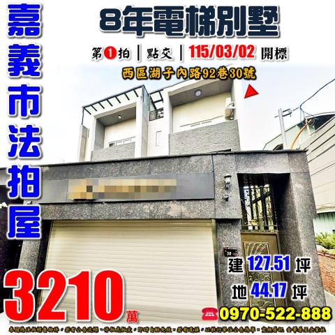 嘉義市西區湖子內路92巷30號法拍屋8年電梯透天別墅