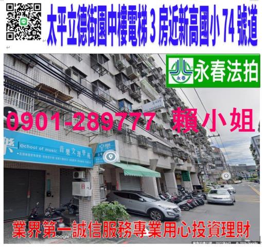 太平區立德街57號2樓法拍園中樓電梯3房近馬卡龍公園74號道