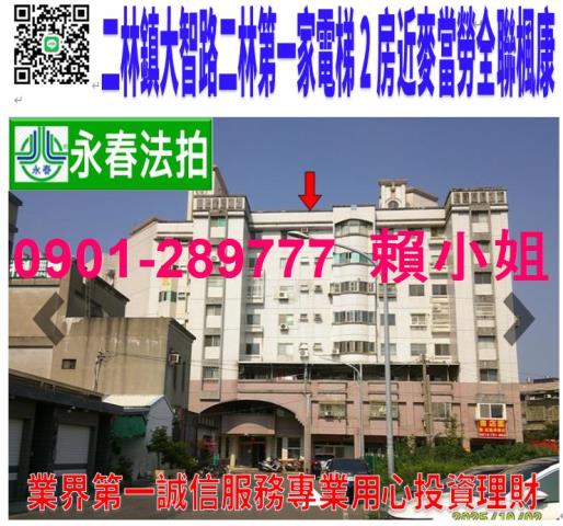 二林鎮大智街30號2樓之1法拍二林第一家2房近二林工商寶雅