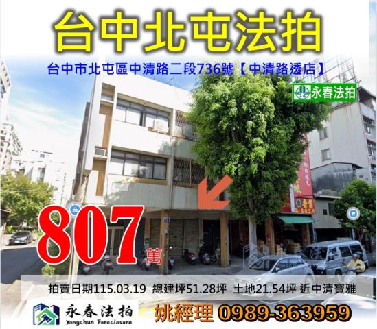 台中市北屯區中清路二段736號臨路透店法拍稀有釋出