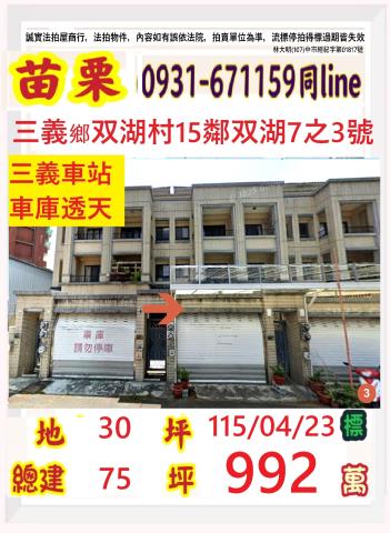 苗栗縣三義鄉双湖村15鄰双湖7之3號