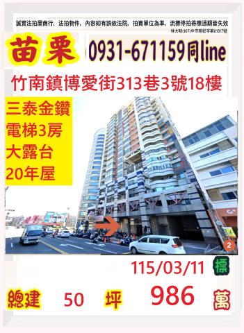 竹南鎮中華里16臨博愛街313巷3號18樓