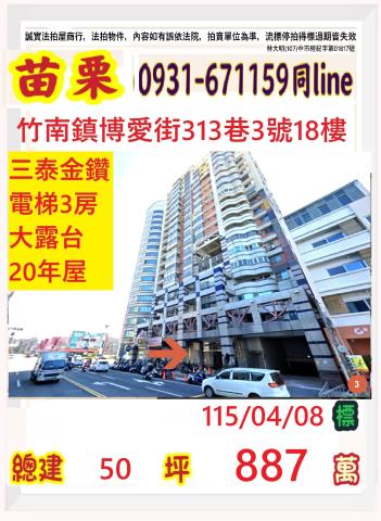 竹南鎮中華里16臨博愛街313巷3號18樓