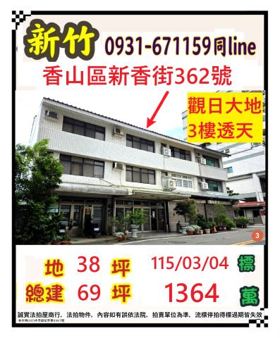 新竹市香山區新香街362號
