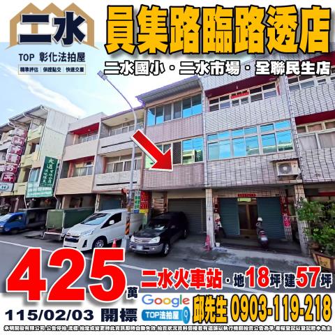 彰化縣二水鄉員集路三段493號員集路臨路透店二水國小