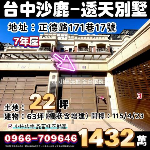 台中市沙鹿區正德路171巷17號法拍屋代標請指名小林法拍
