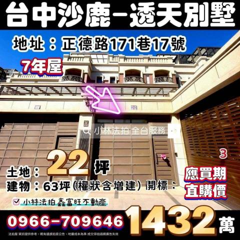 台中市沙鹿區正德路171巷17號法拍屋代標請指名小林法拍