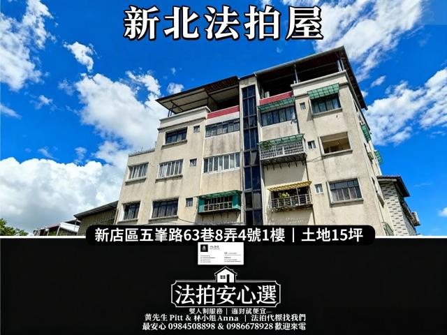 新北新店公寓法拍-0