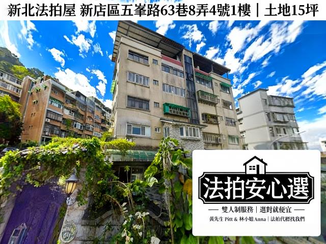 新北新店公寓法拍-1