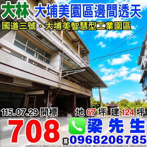 大埔美智慧型園區邊間透天中坑里沙崙306號嘉義法拍屋