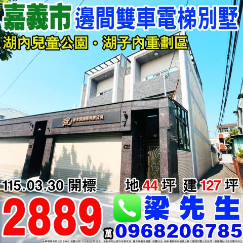 湖子內邊間雙車電梯別墅湖子內路92巷30號嘉義法拍屋