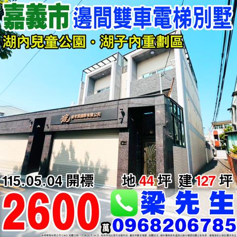 嘉義西區別墅法拍-0