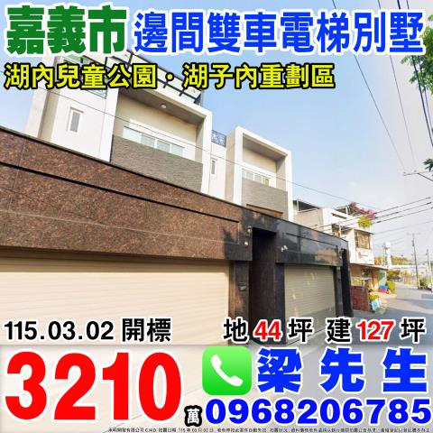 嘉義西區別墅法拍-0