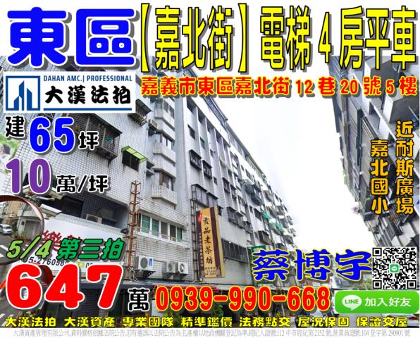 嘉義市東區嘉北街12巷20號五樓電梯華廈法拍屋耐斯廣場新生路