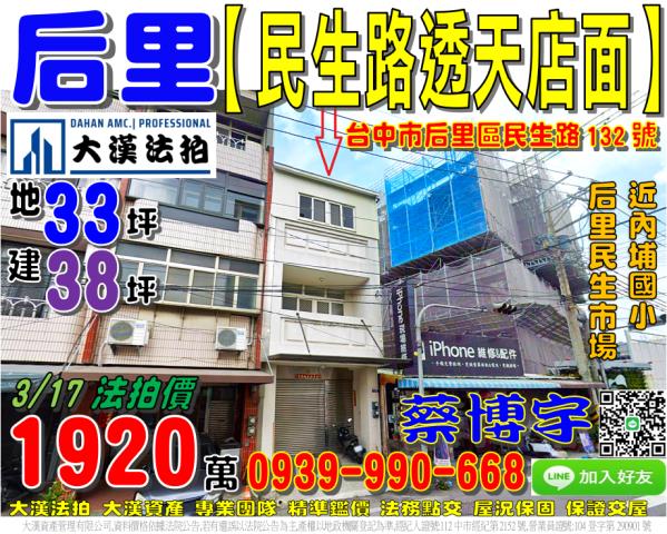 后里區民生路132號朝南邊間法拍屋透天店面后里民生市場內埔國