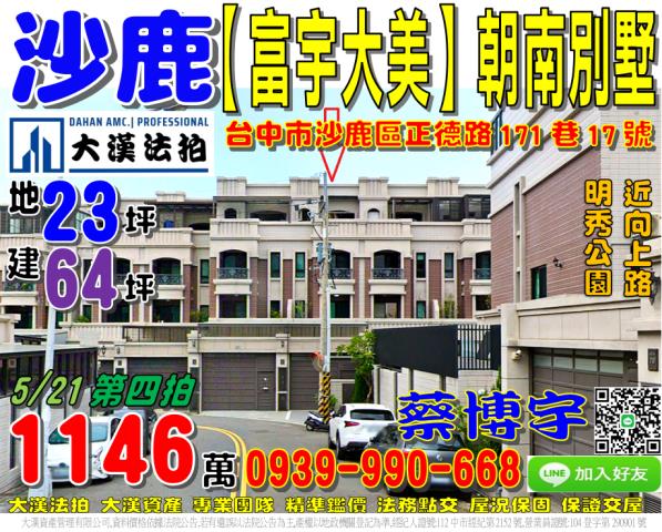 沙鹿區正德路171巷17號富宇大美法拍屋朝南透天別墅明秀公園