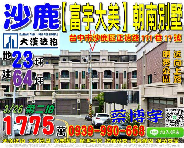 沙鹿區正德路171巷17號富宇大美法拍屋朝南透天別墅明秀公園
