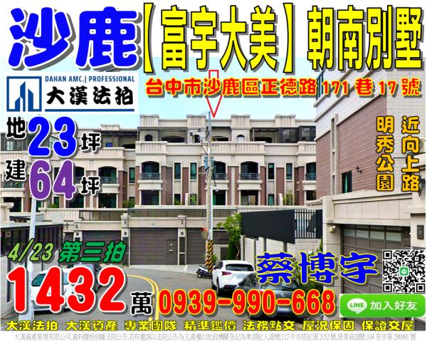 沙鹿區正德路171巷17號富宇大美法拍屋朝南透天別墅明秀公園