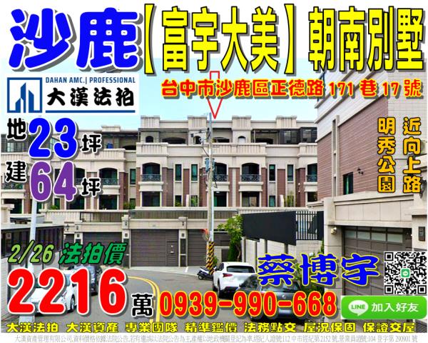 沙鹿區正德路171巷17號富宇大美法拍屋朝南透天別墅明秀公園