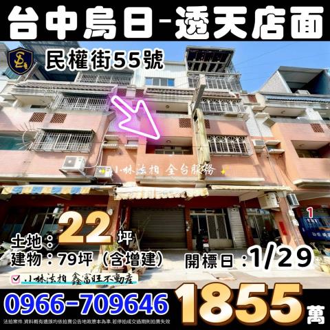 臺中市烏日區民權街55號法拍相關皆可詢問小林法拍代標全台服務