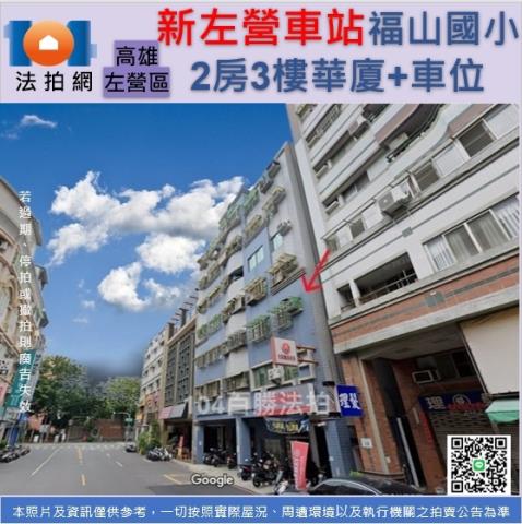 高雄市法拍屋新左營車站福山國小大樓2房華廈車位