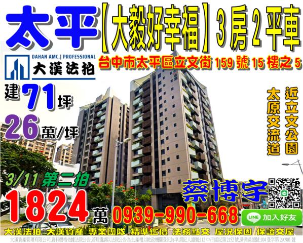 太平區立文街159號十五樓之5大毅好幸福法拍屋3房太原交流道