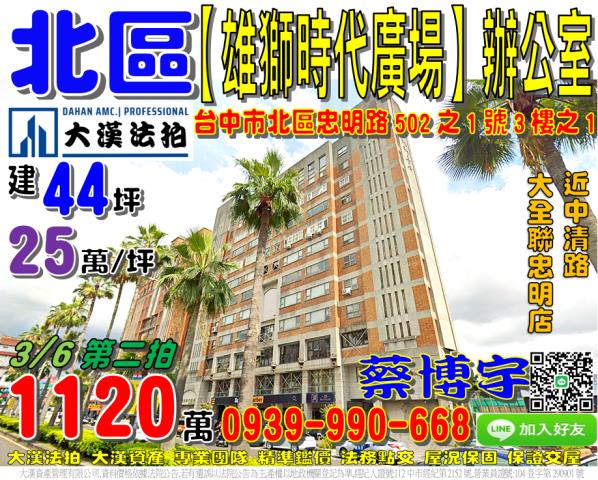 北區忠明路502之1號3樓之1雄獅時代廣場法拍屋商辦公室大樓