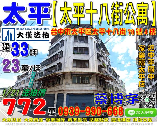 太平區太平十八街78號4樓法拍屋公寓近中平國中家樂福太平店
