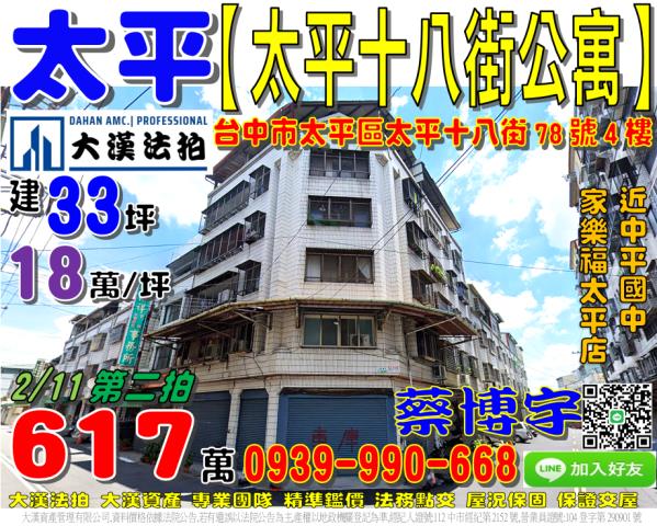 太平區太平十八街78號4樓法拍屋公寓近中平國中家樂福太平店