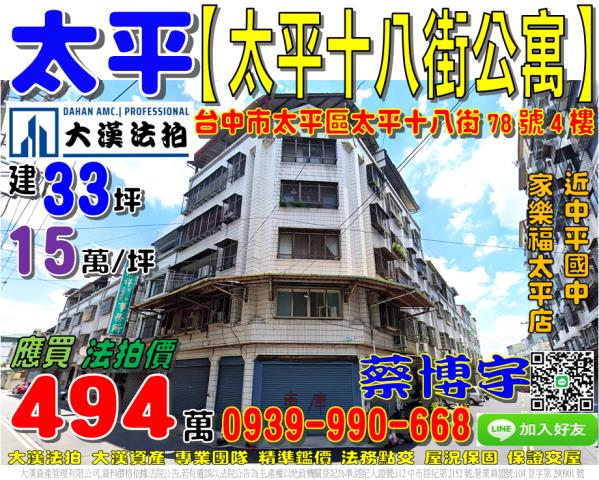 太平區太平十八街78號4樓法拍屋公寓近中平國中家樂福太平店