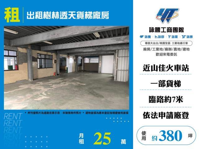 出租樹林透天貨梯廠房廠辦倉庫