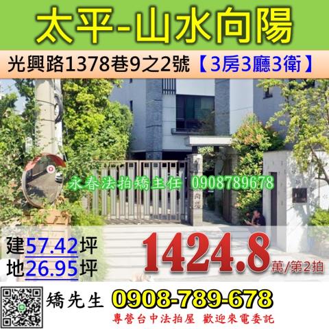 台中法拍屋台中市太平區光興路1378巷9之2號別墅法拍