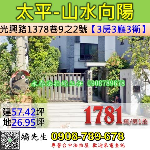 台中法拍屋台中市太平區光興路1378巷9之2號別墅法拍
