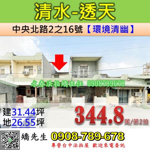 台中法拍屋台中市清水區中央北路2之16號透天法拍