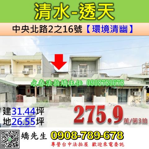 台中法拍屋台中市清水區中央北路2之16號透天法拍