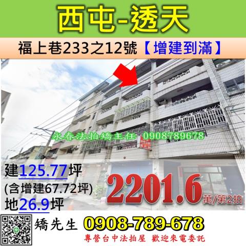 台中法拍屋台中市西屯區福上巷233之12號透天法拍