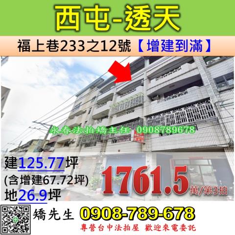 台中法拍屋台中市西屯區福上巷233之12號透天法拍