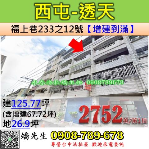 台中法拍屋台中市西屯區福上巷233之12號透天法拍