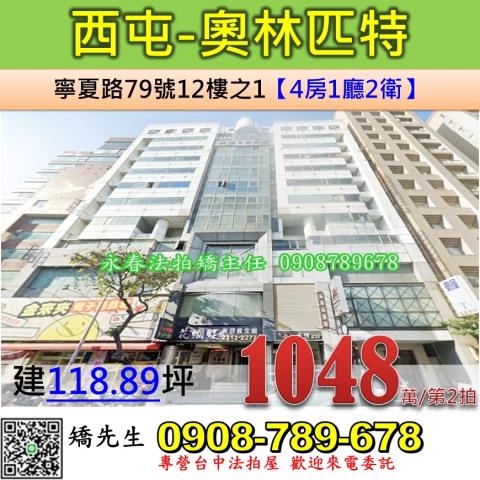 台中法拍屋台中市西屯區寧夏路79號12樓之1大樓法拍