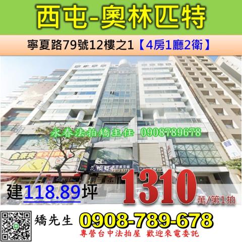 台中法拍屋台中市西屯區寧夏路79號12樓之1大樓法拍